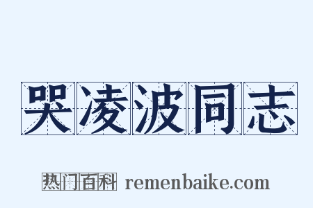 哭凌波同志是什么意思的图片